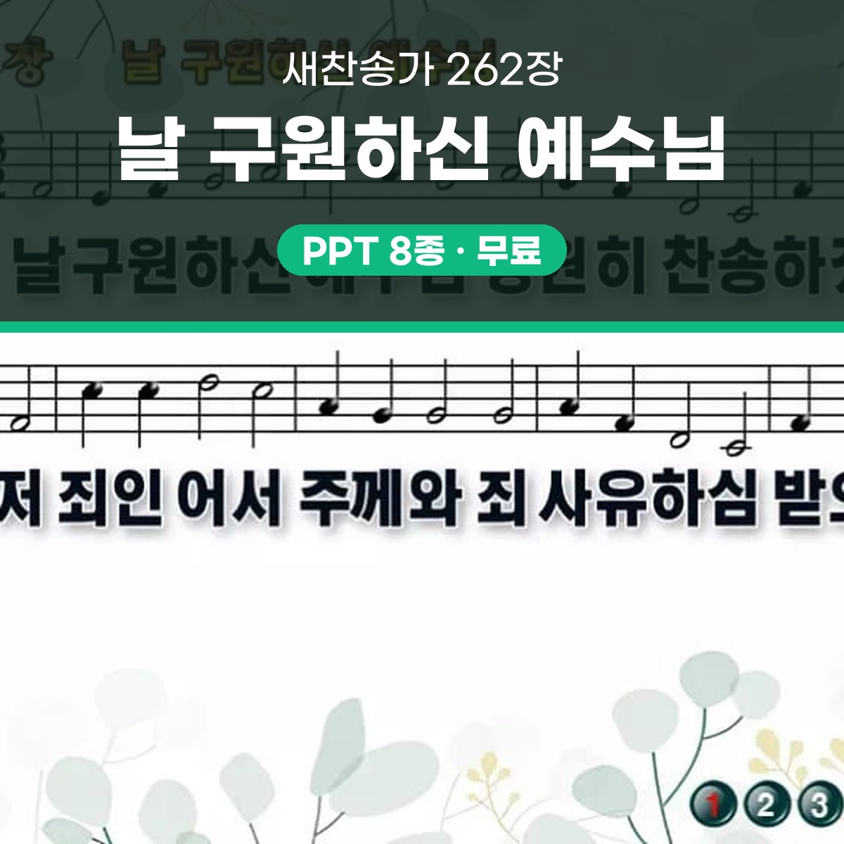 찬송가 262장 PPT 날 구원하신 예수님 와이드 pptx 8종 한영 대표 이미지
