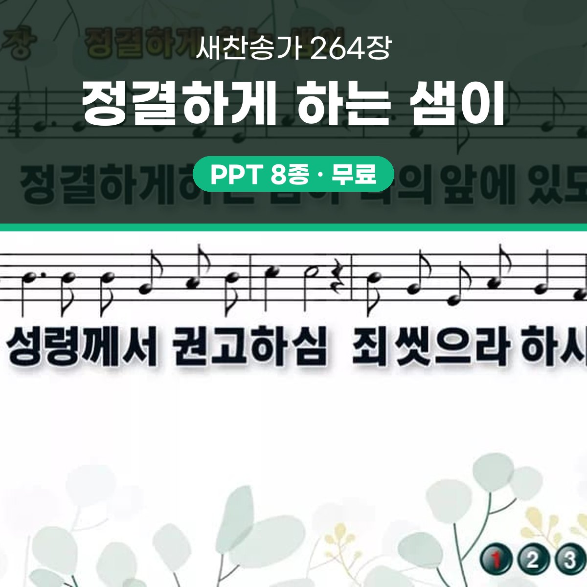 찬송가 264장 PPT 정결하게 하는 샘이 와이드 pptx 8종 대표 이미지