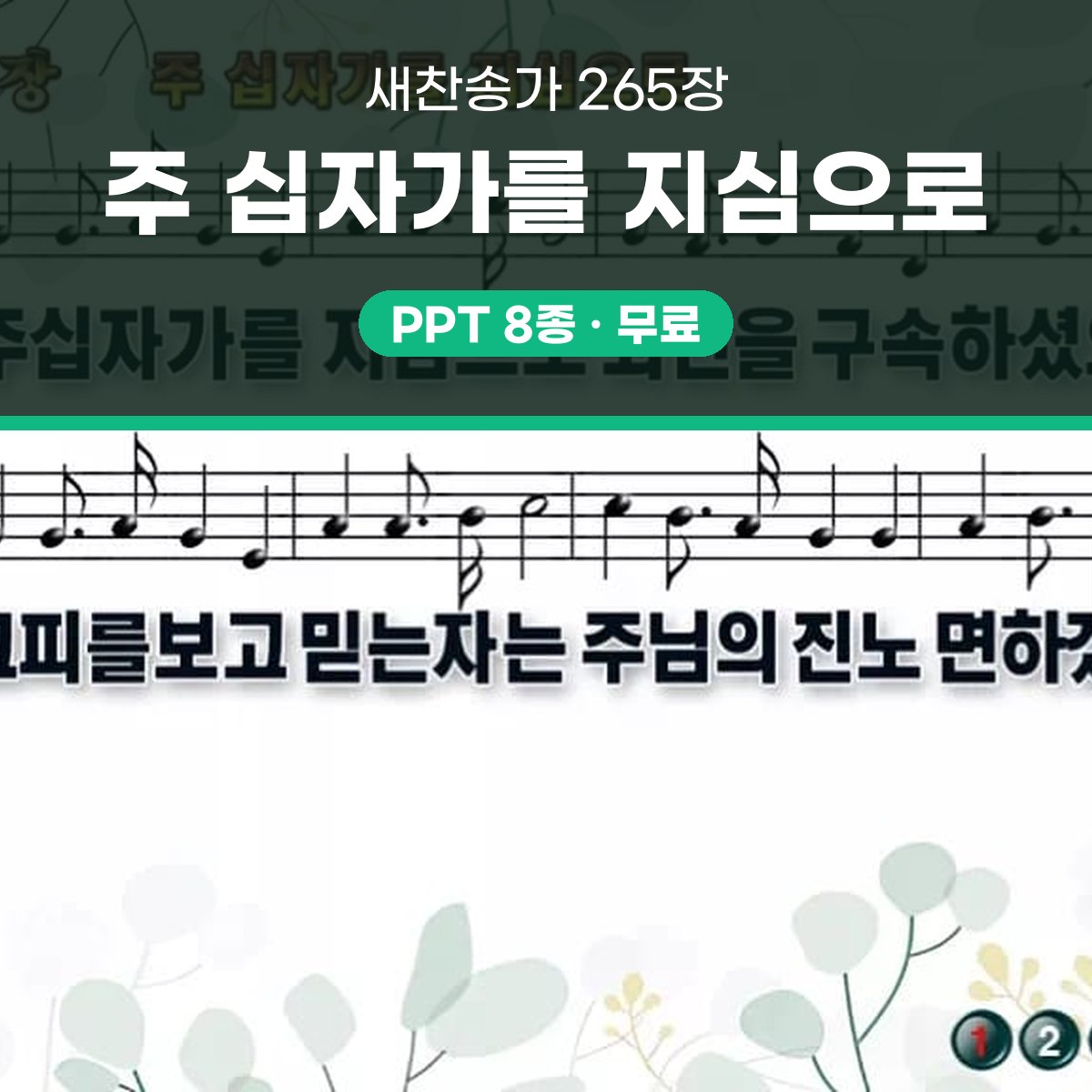 찬송가 265장 PPT 「주 십자가를 지심으로」 16:9 와이드 pptx 8종 대표 이미지