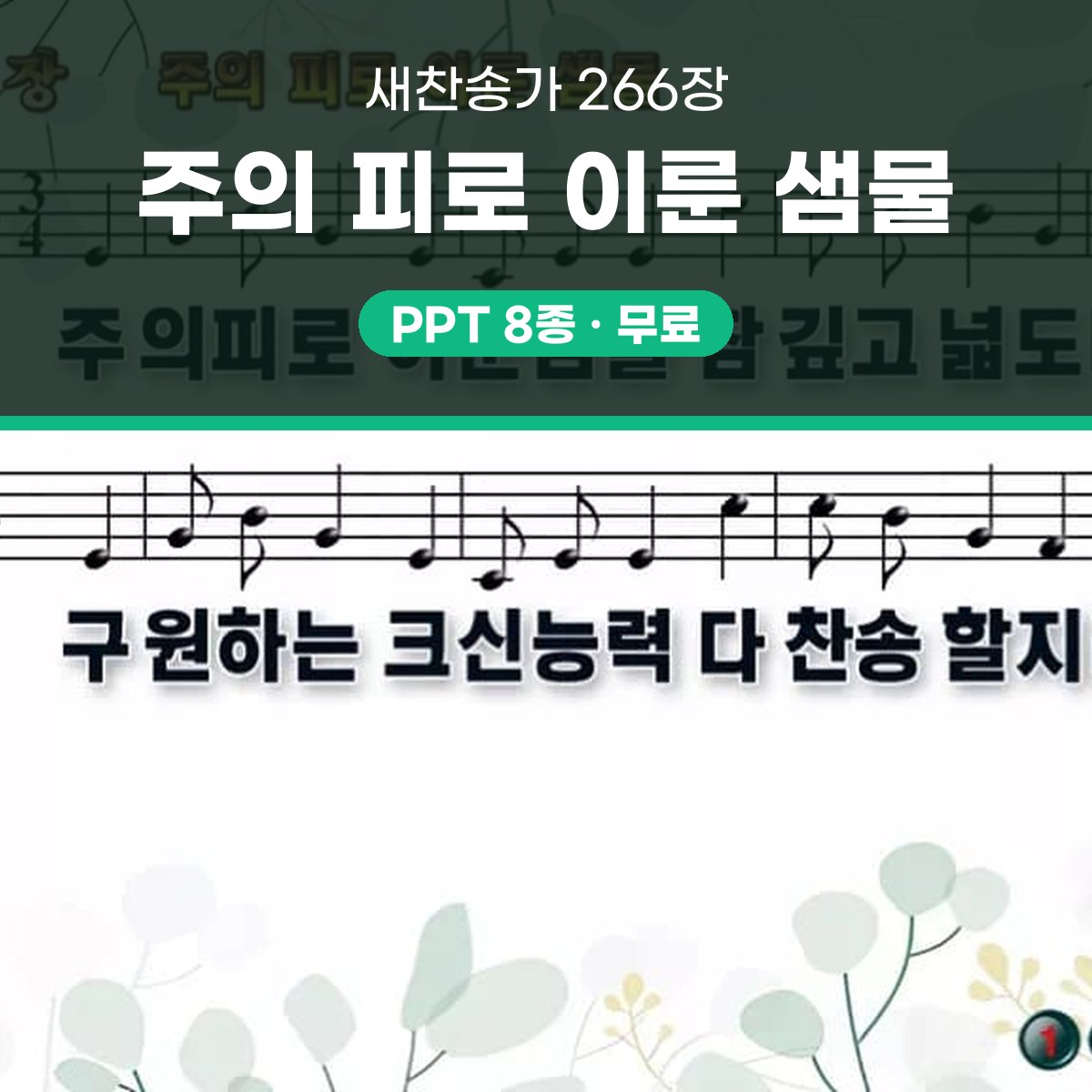 찬송가 266장 PPT 주의 피로 이룬 샘물 와이드 pptx 8종 대표 이미지