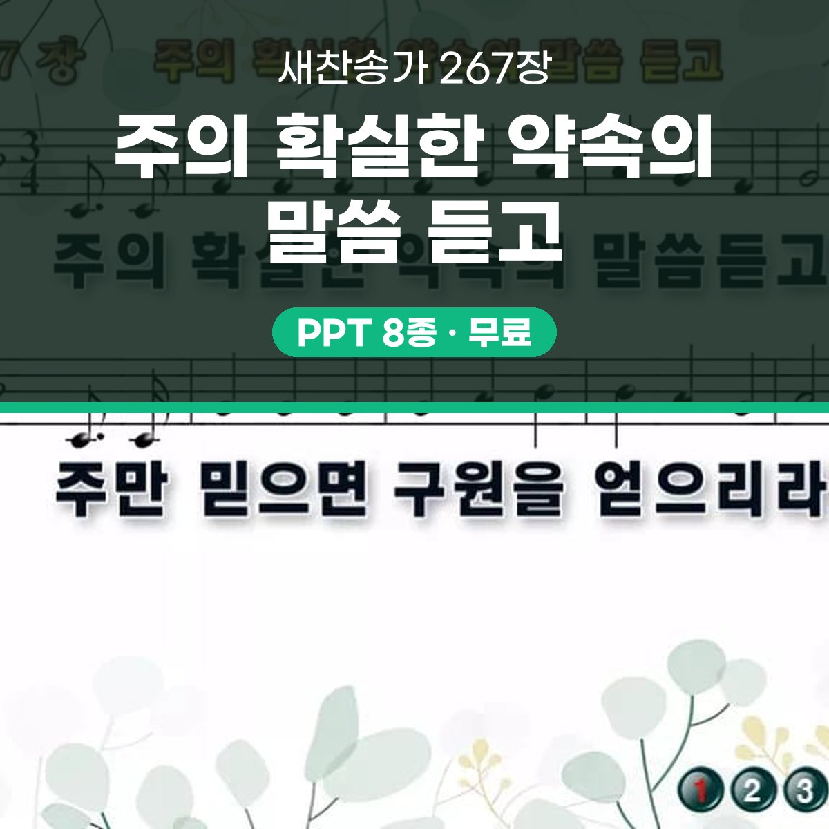 찬송가 267장 PPT 주의 확실한 약속의 말씀 듣고 와이드 pptx 8종 대표 이미지
