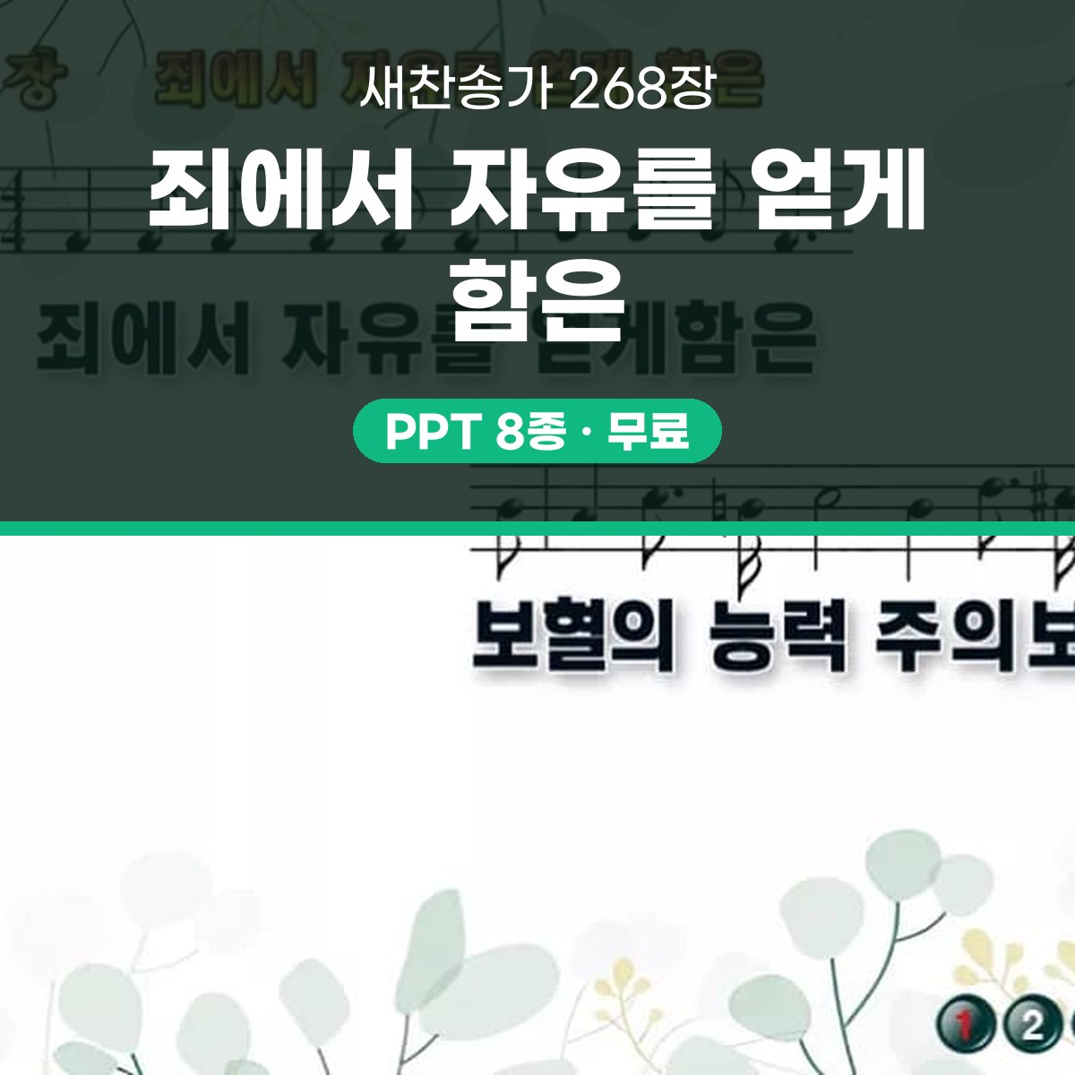 찬송가 268장 PPT 죄에서 자유를 얻게 함은 와이드 pptx 8종 대표 이미지