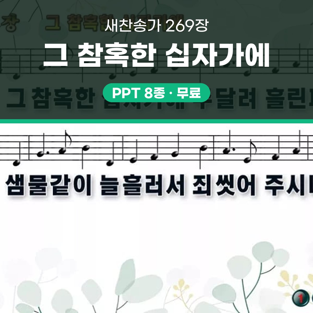 찬송가 269장 PPT 그 참혹한 십자가에 와이드 pptx 8종(한영·무배경 포함) 대표 이미지