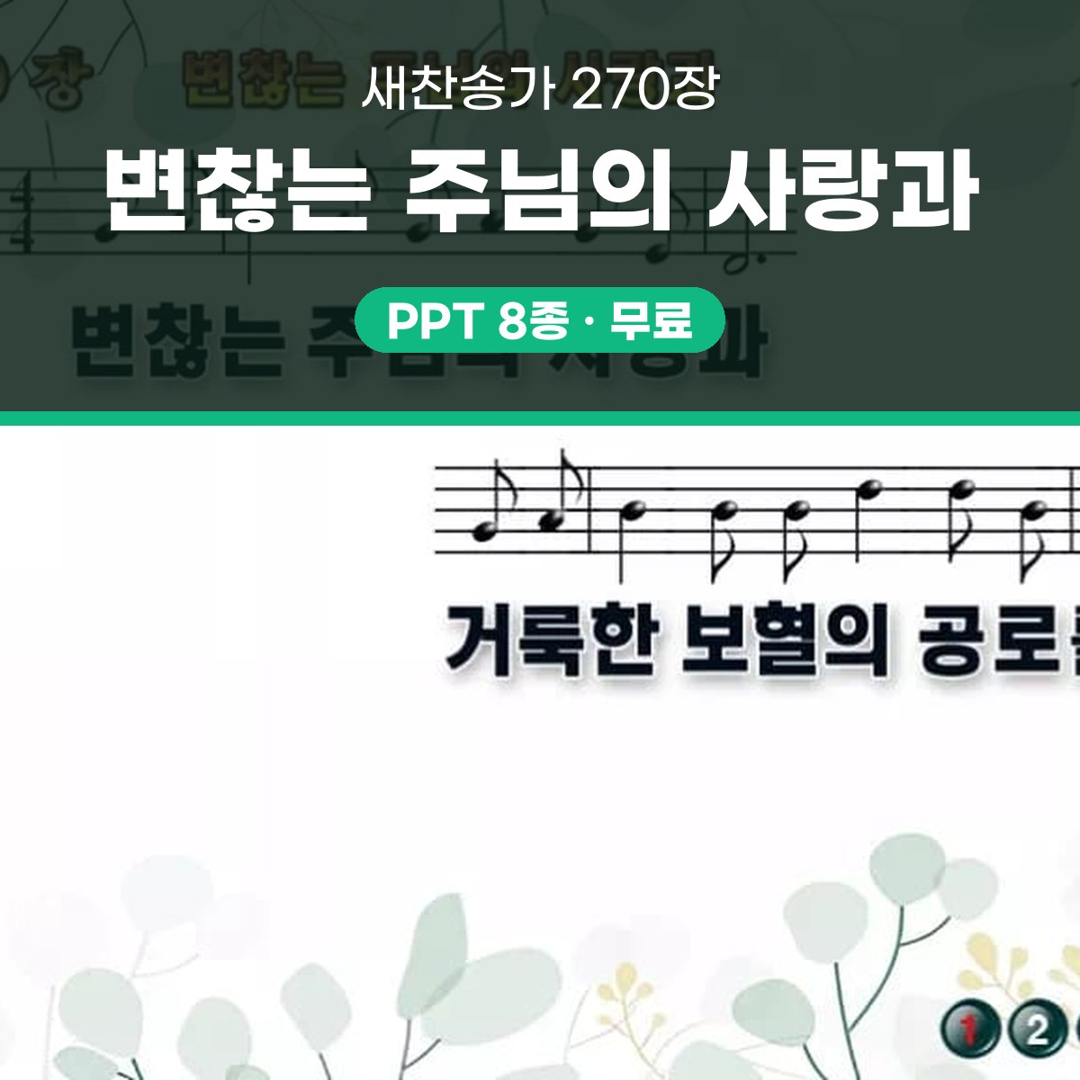 찬송가 270장 PPT 변찮는 주님의 사랑과 와이드 pptx 8종 대표 이미지