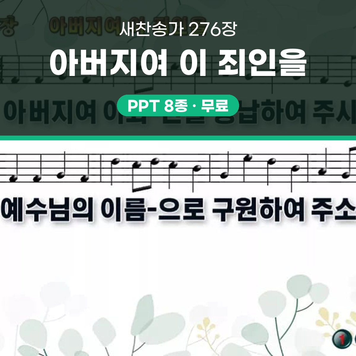 찬송가 276장 PPT 아버지여 이 죄인을 대표 이미지