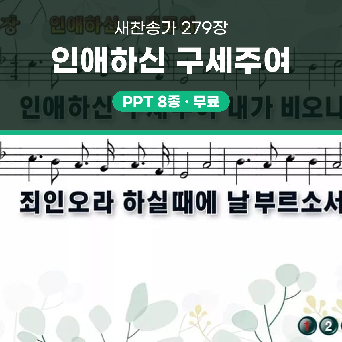 찬송가 279장 PPT 인애하신 구세주여 대표 이미지