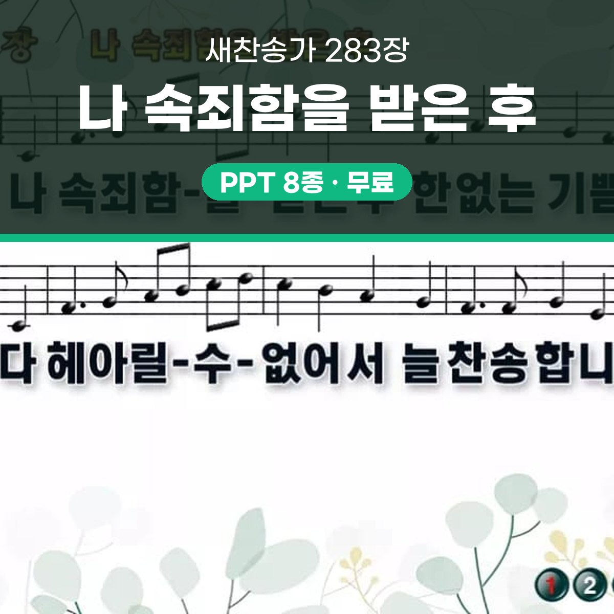 찬송가 283장 PPT 나 속죄함을 받은 후 와이드 pptx 8종 대표 이미지