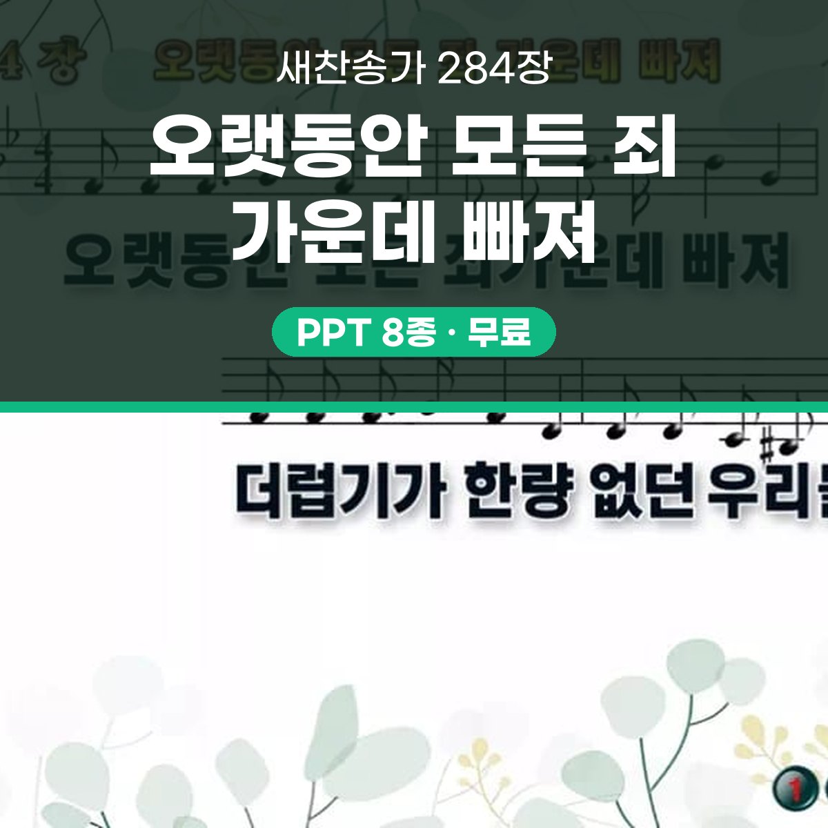 찬송가 284장 PPT 오랫동안 모든 죄 가운데 빠져 16:9 pptx 8종 대표 이미지