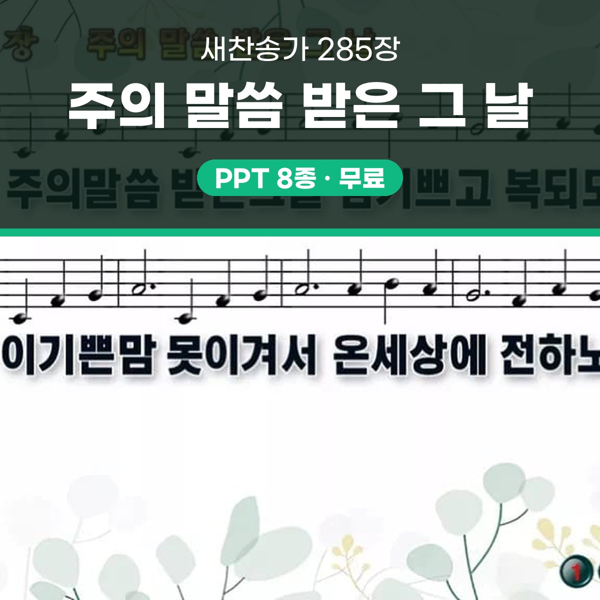 찬송가 285장 PPT 주의 말씀 받은 그 날 와이드 pptx 8종(한영·무배경) 대표 이미지