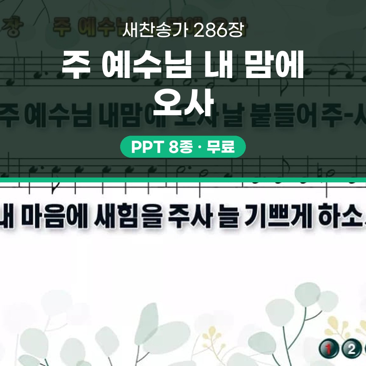 찬송가 286장 PPT 주 예수님 내 맘에 오사 와이드 pptx 8종 대표 이미지