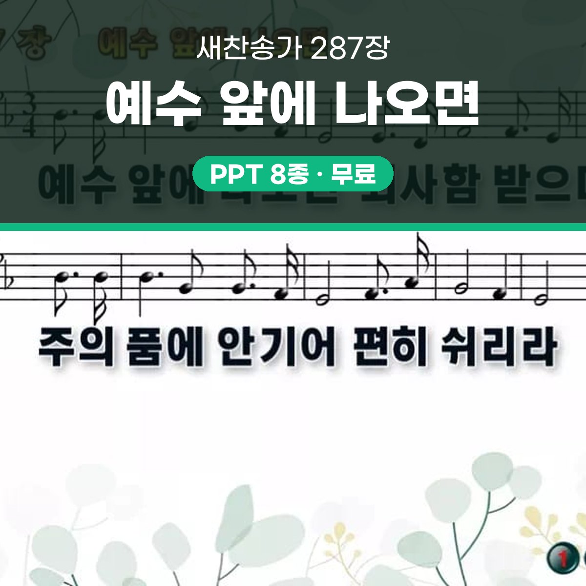 찬송가 287장 PPT 예수 앞에 나오면 와이드 pptx 8종 한영 포함 대표 이미지