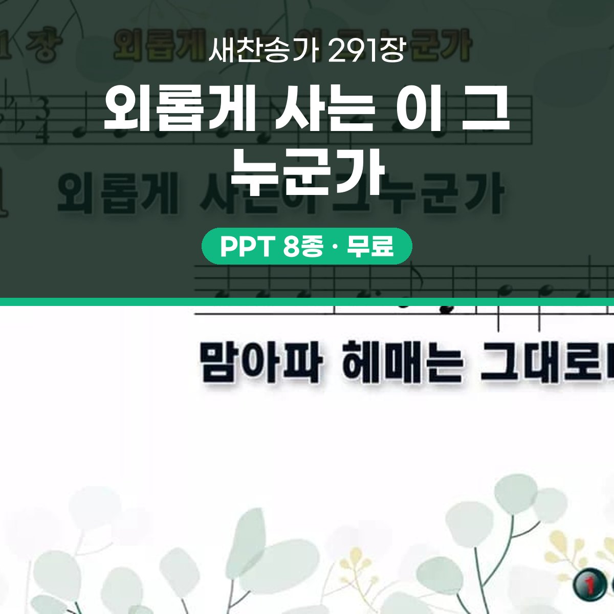 찬송가 291장 PPT 외롭게 사는 이 그 누군가 대표 이미지
