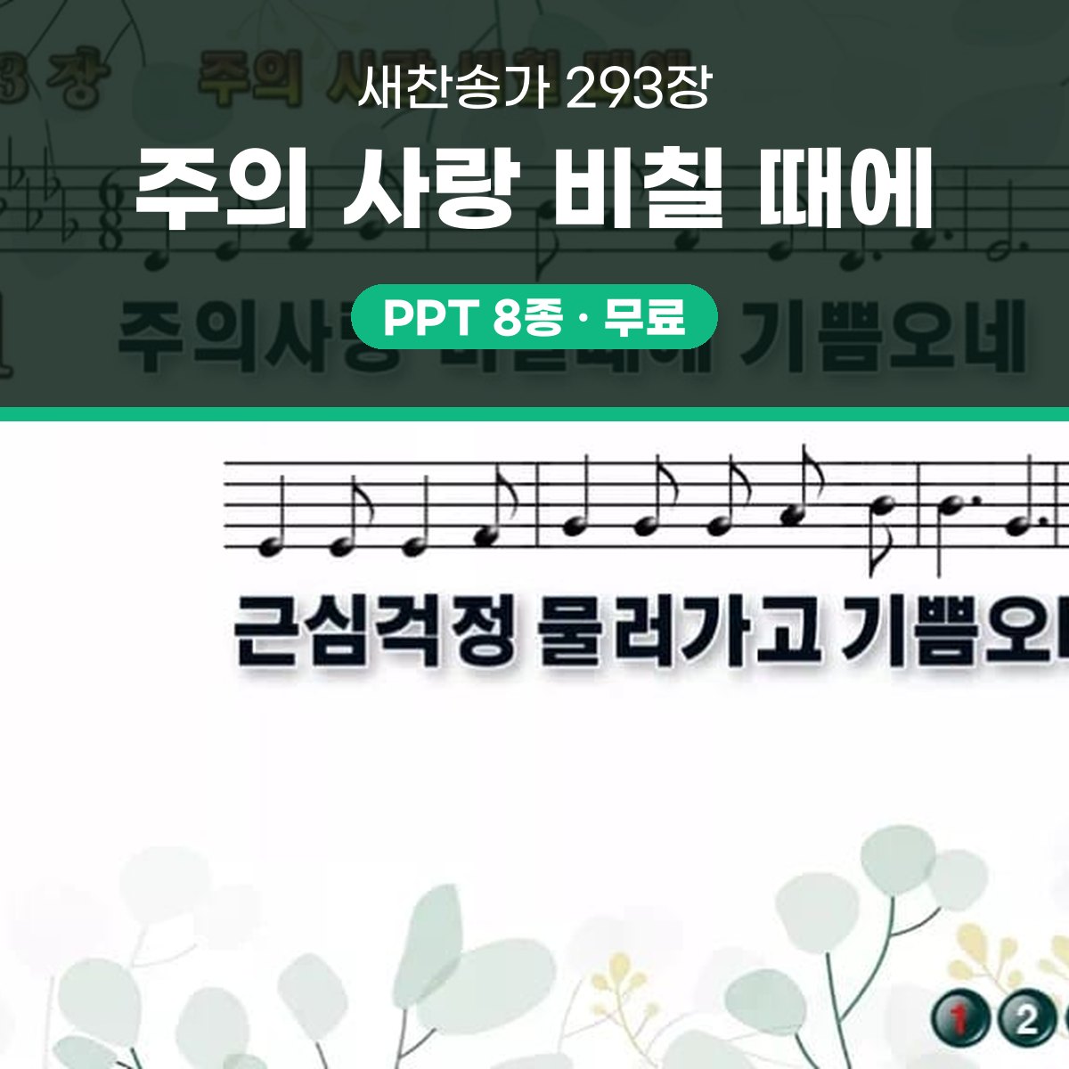 찬송가 293장 PPT 주의 사랑 비칠 때에 와이드 pptx 8종 대표 이미지