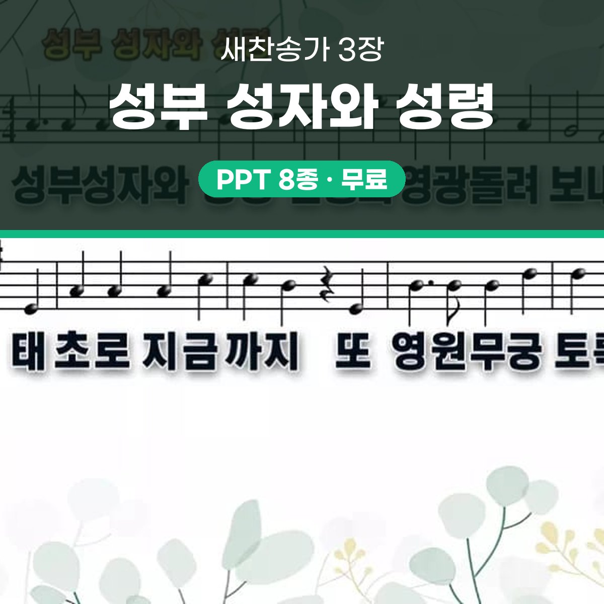 찬송가 3장 PPT 성부 성자와 성령 대표 이미지