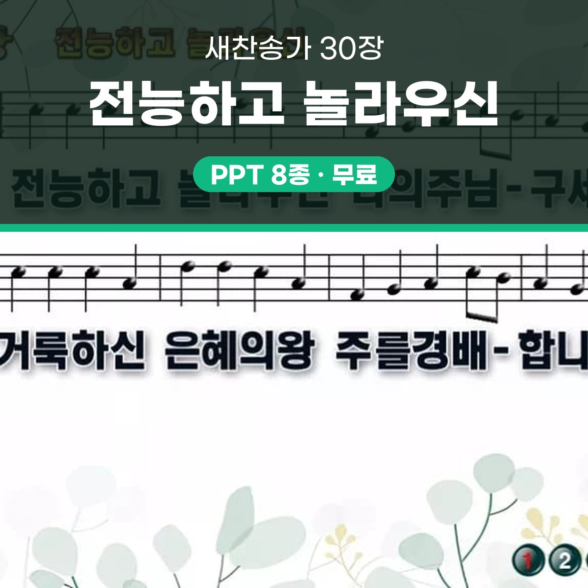 찬송가 30장 PPT 전능하고 놀라우신, 예배 화면에 그대로 올리는 8종 대표 이미지