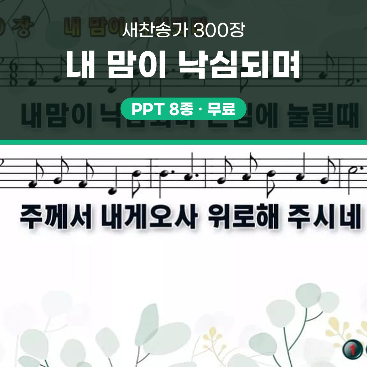 찬송가 300장 PPT 내 맘이 낙심되며 와이드 pptx 8종 대표 이미지