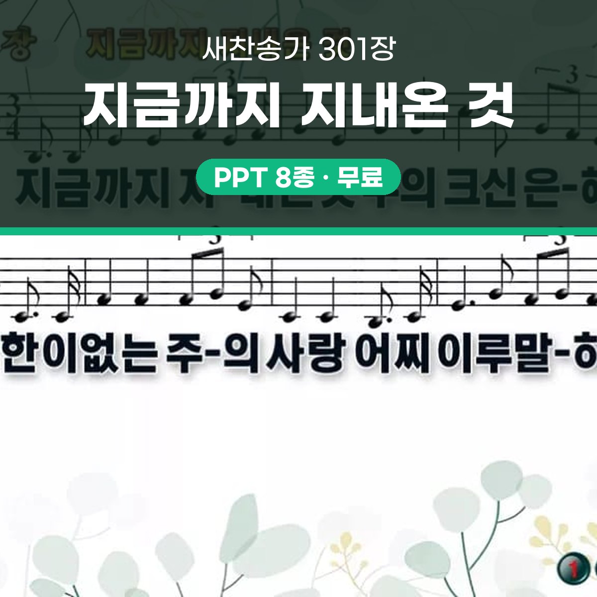 찬송가 301장 PPT 지금까지 지내온 것 16:9 와이드 pptx 8종 대표 이미지