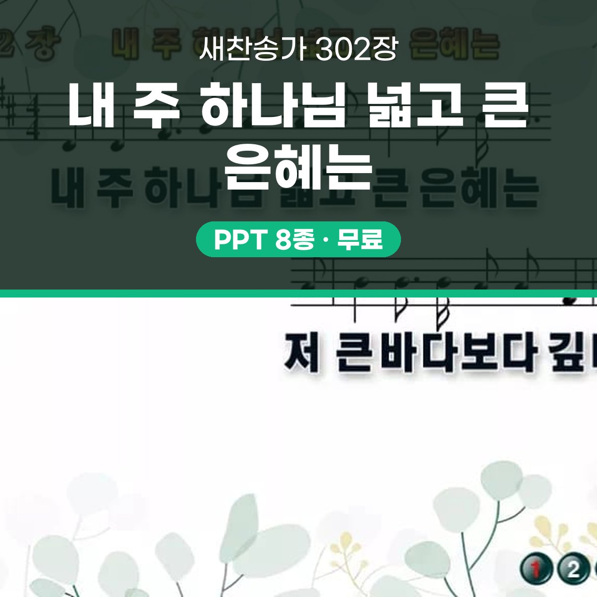 찬송가 302장 PPT 내 주 하나님 넓고 큰 은혜는 와이드 pptx 대표 이미지