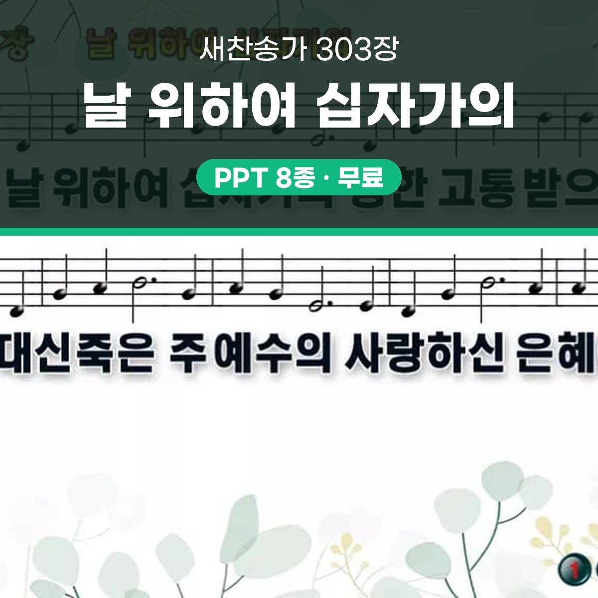 찬송가 303장 PPT 날 위하여 십자가의 대표 이미지