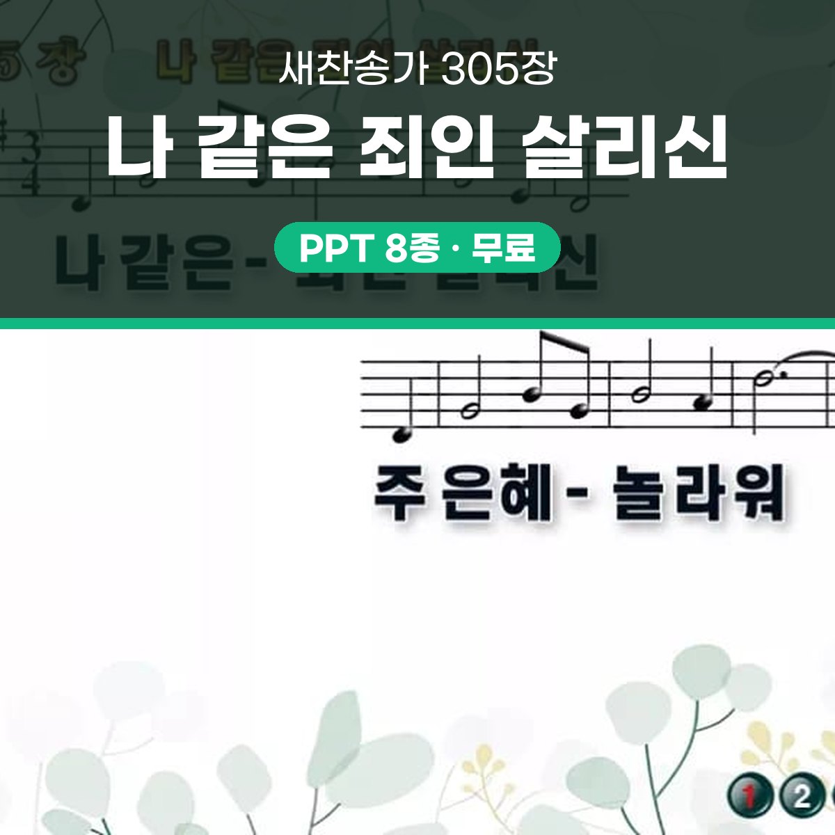 찬송가 305장 PPT 나 같은 죄인 살리신 와이드 pptx 8종 한영 대표 이미지