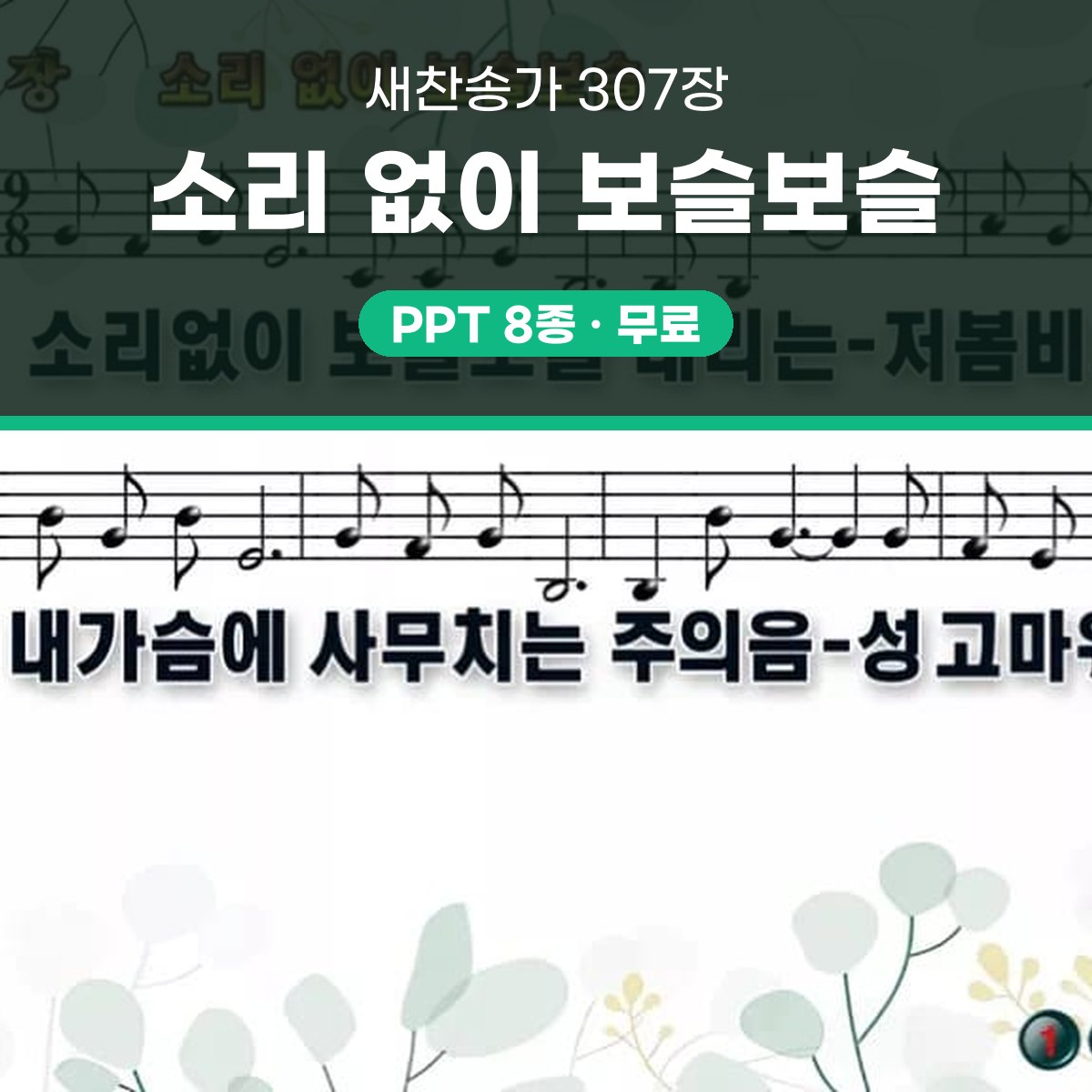 찬송가 307장 PPT 소리 없이 보슬보슬, 16:9 와이드 pptx 8종 대표 이미지
