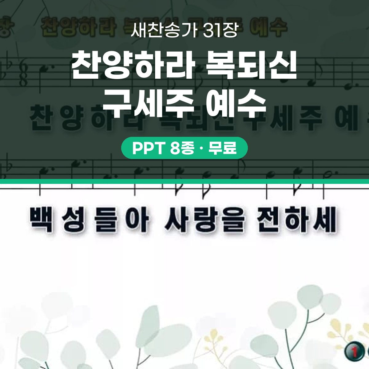 찬송가 31장 PPT 찬양하라 복되신 구세주 예수 와이드 pptx 8종 대표 이미지