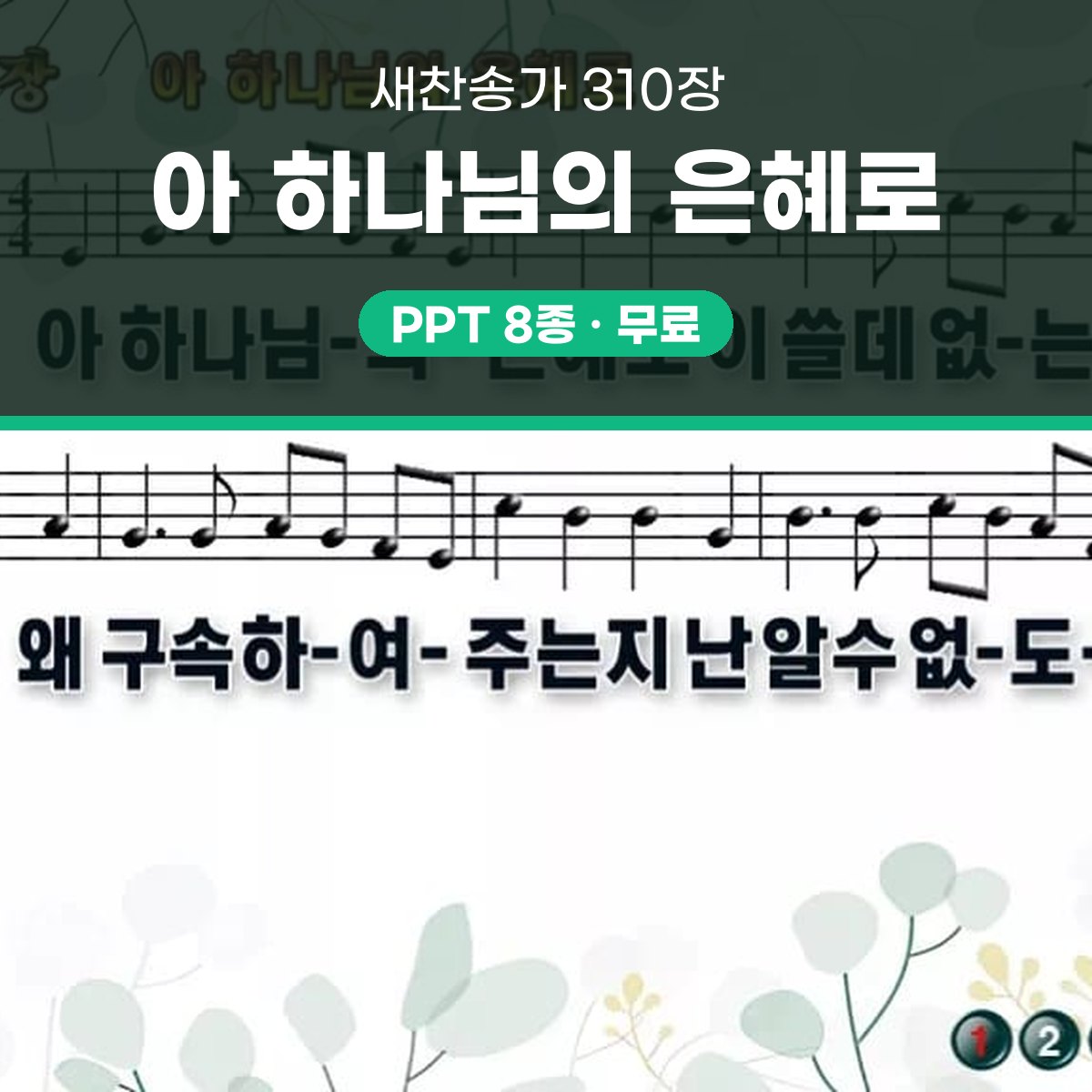 찬송가 310장 PPT 아 하나님의 은혜로 와이드 pptx 8종 무배경 대표 이미지