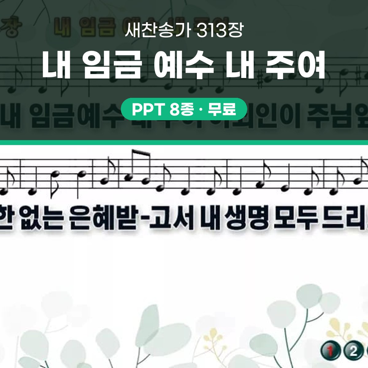 찬송가 313장 PPT 내 임금 예수 내 주여 와이드 pptx 8종(무배경·한영) 대표 이미지