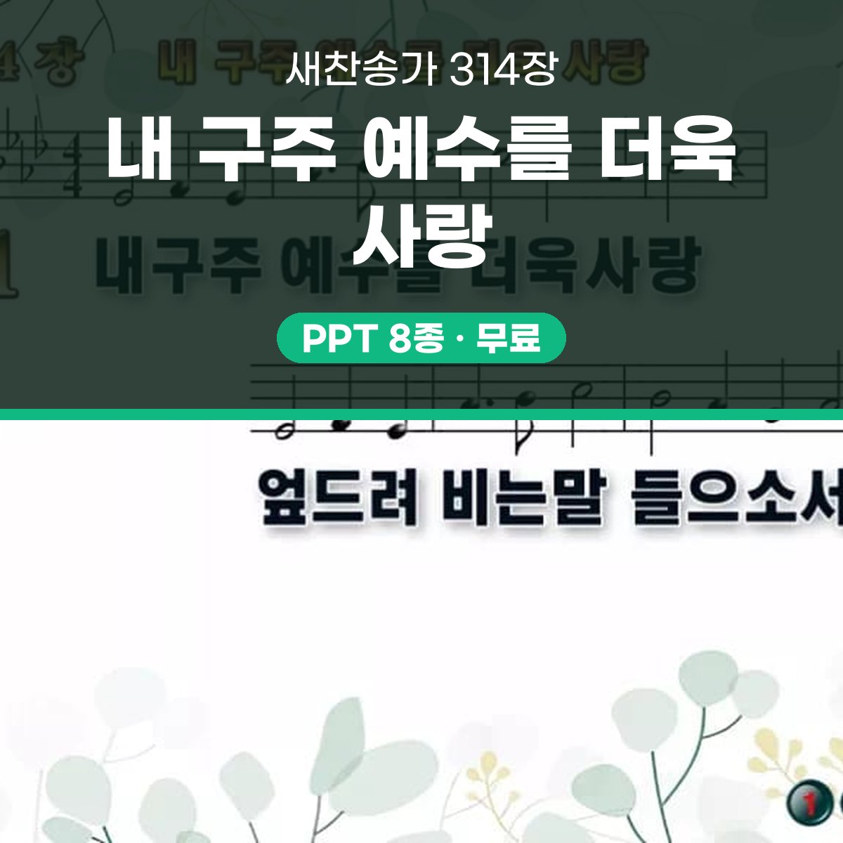 찬송가 314장 PPT 내 구주 예수를 더욱 사랑 와이드 pptx 8종 대표 이미지