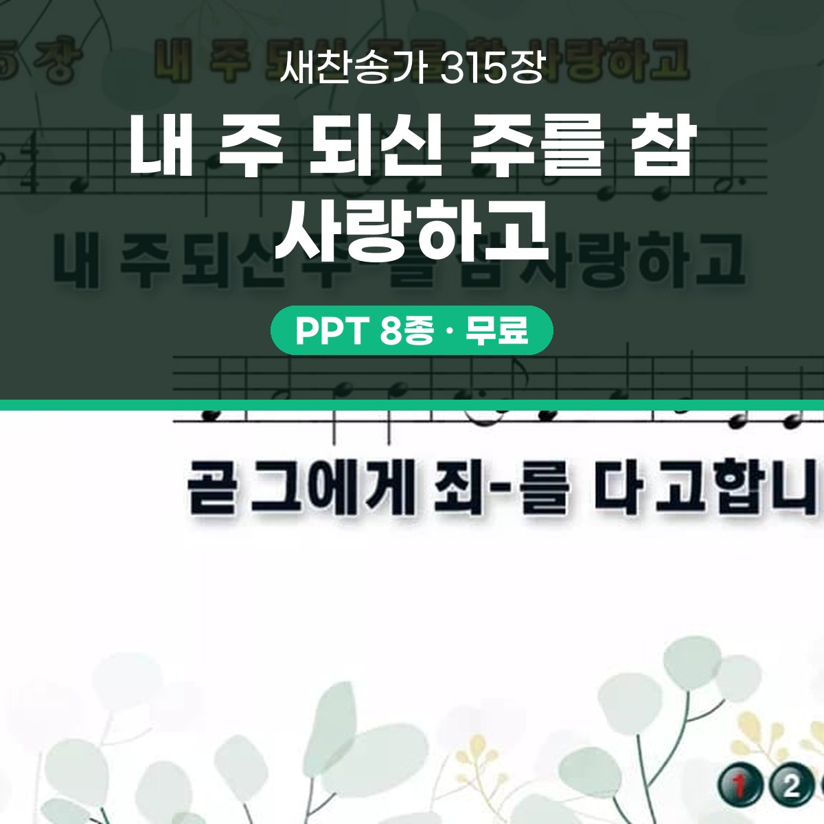 찬송가 315장 PPT 내 주 되신 주를 참 사랑하고 대표 이미지