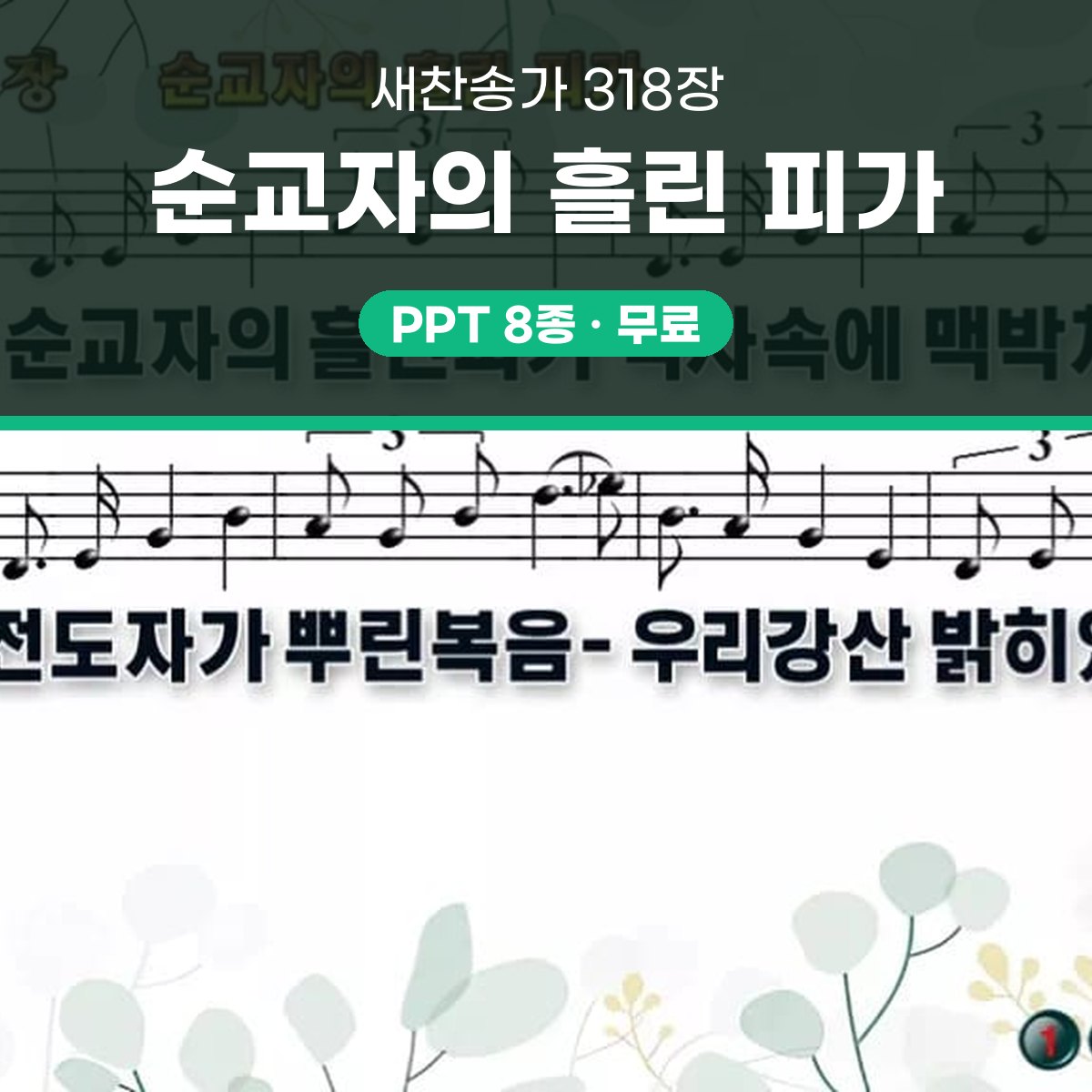 찬송가 318장 PPT 순교자의 흘린 피가 와이드 pptx 8종 대표 이미지
