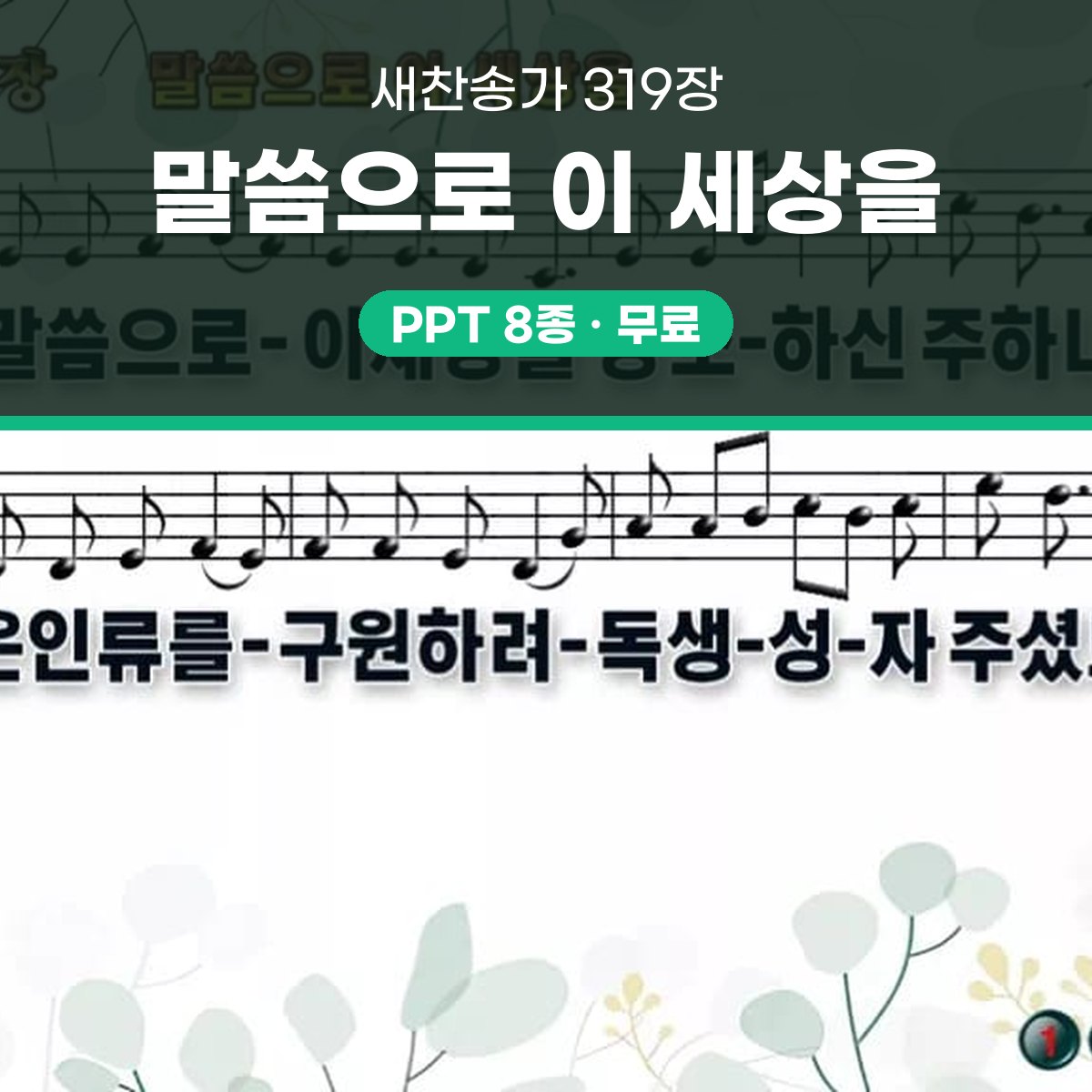 찬송가 319장 PPT 말씀으로 이 세상을 와이드 pptx 8종(한영) 대표 이미지