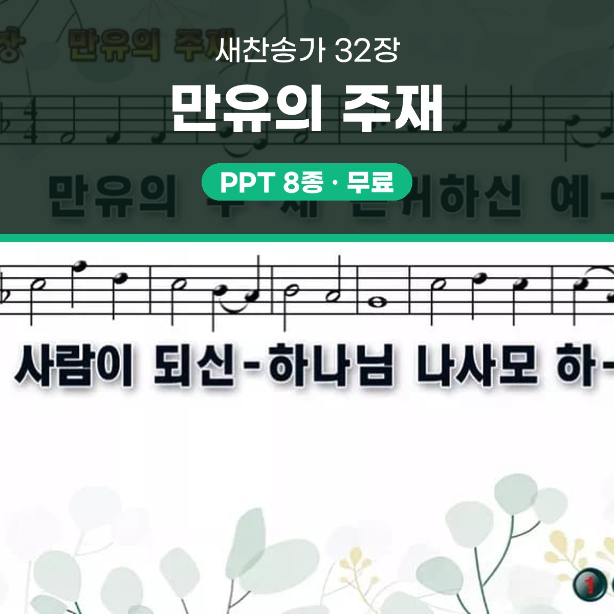 찬송가 32장 PPT 만유의 주재 대표 이미지