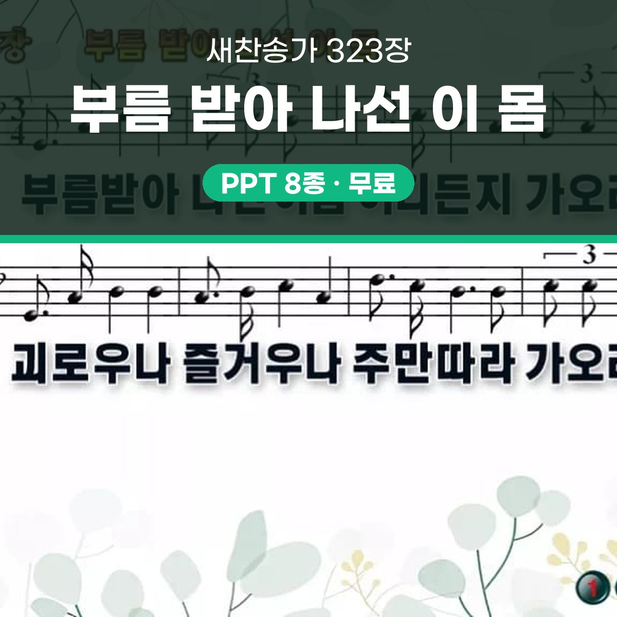 찬송가 323장 PPT 부름 받아 나선 이 몸 와이드 pptx 8종 대표 이미지