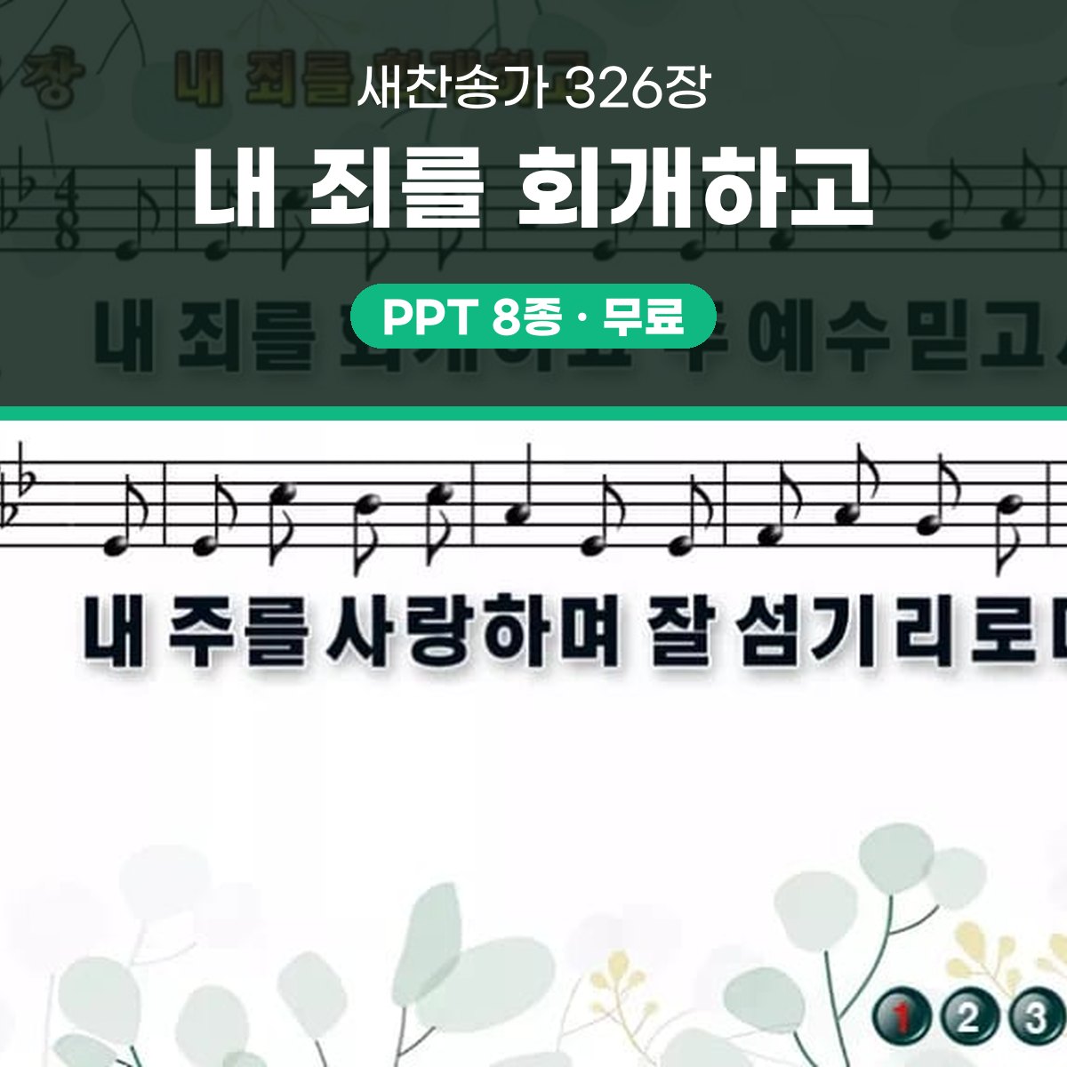 찬송가 326장 PPT 내 죄를 회개하고 와이드 16:9 pptx 8종 대표 이미지