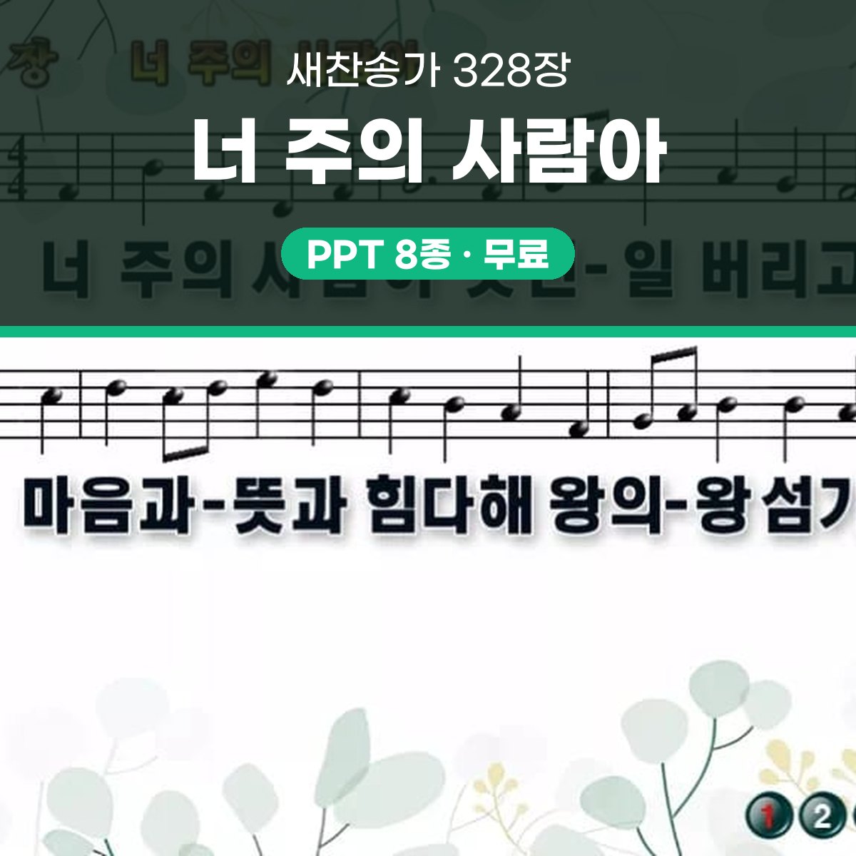 찬송가 328장 PPT 너 주의 사람아 와이드 pptx 8종(한영 포함) 대표 이미지