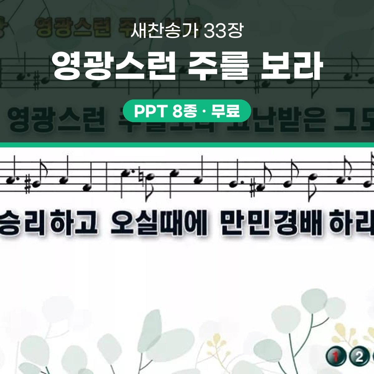 찬송가 33장 PPT 영광스런 주를 보라 대표 이미지