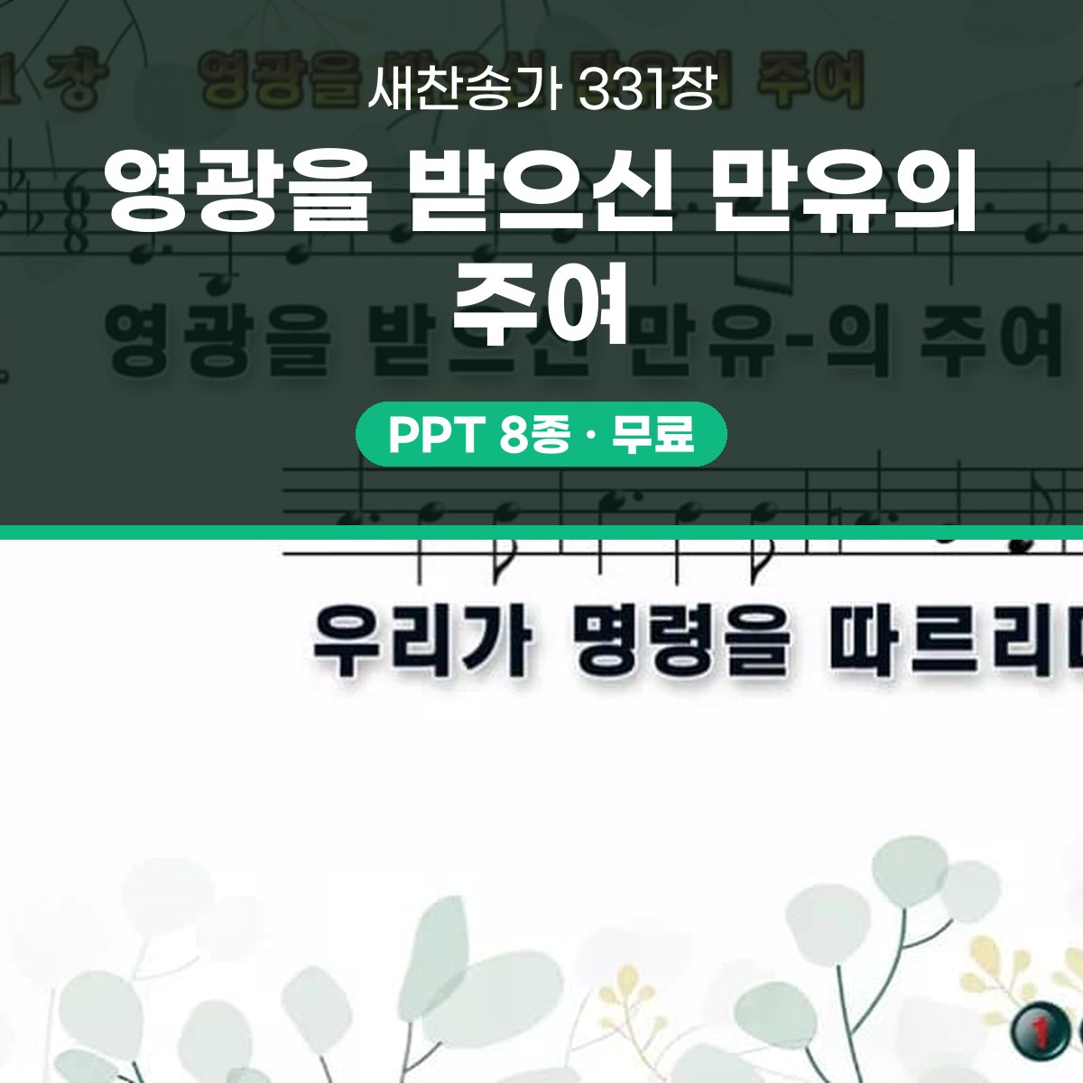 찬송가 331장 PPT 영광을 받으신 만유의 주여 대표 이미지