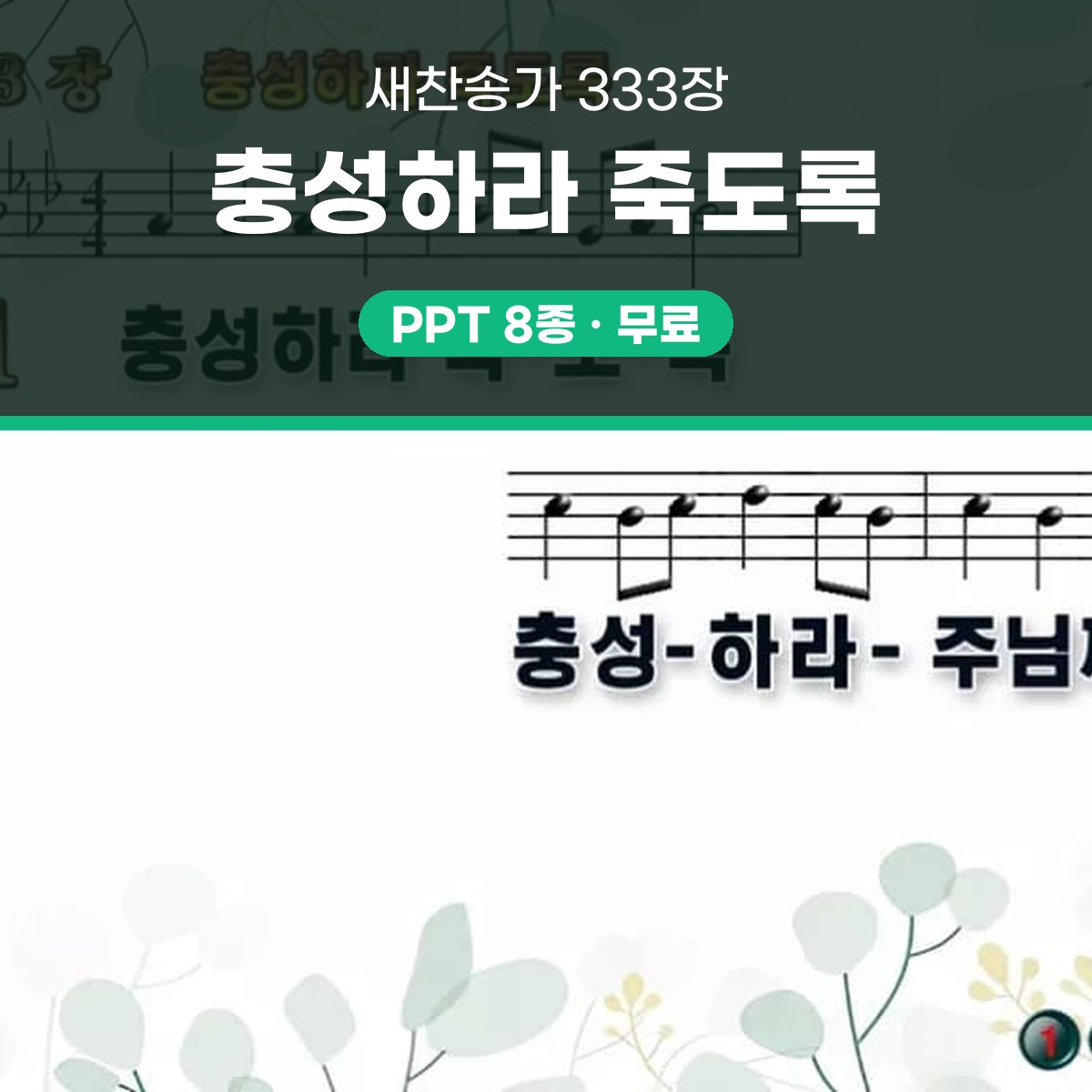 찬송가 333장 PPT 충성하라 죽도록 와이드 pptx 8종(한영) 대표 이미지