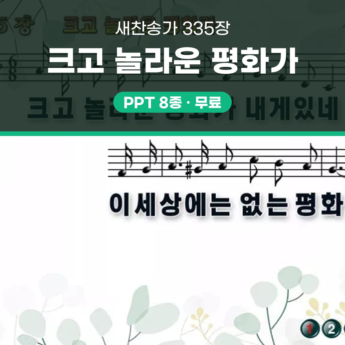 찬송가 335장 PPT 크고 놀라운 평화가 16:9 pptx 8종(한영) 대표 이미지