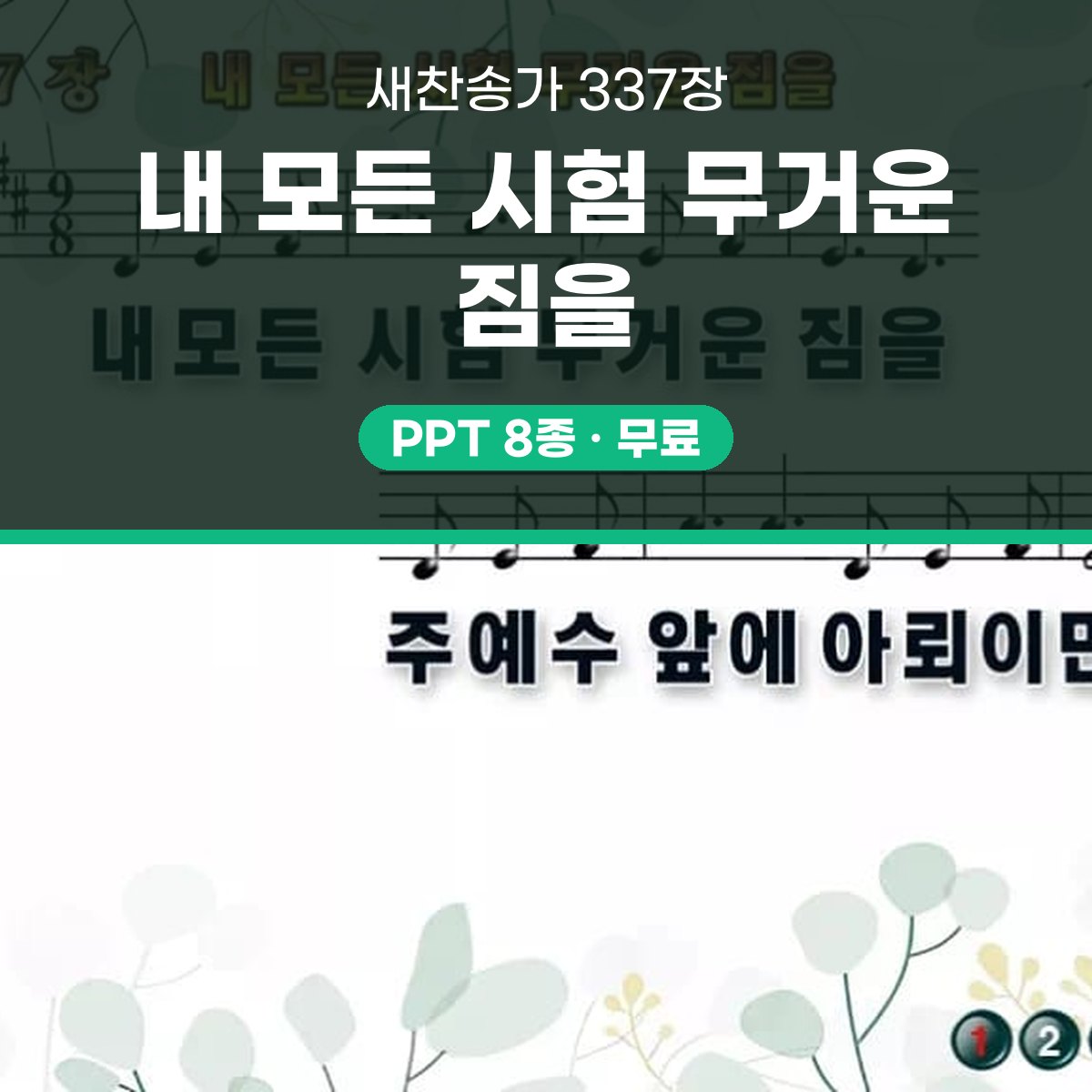 찬송가 337장 PPT 내 모든 시험 무거운 짐을 와이드 pptx 8종(한영 포함) 대표 이미지