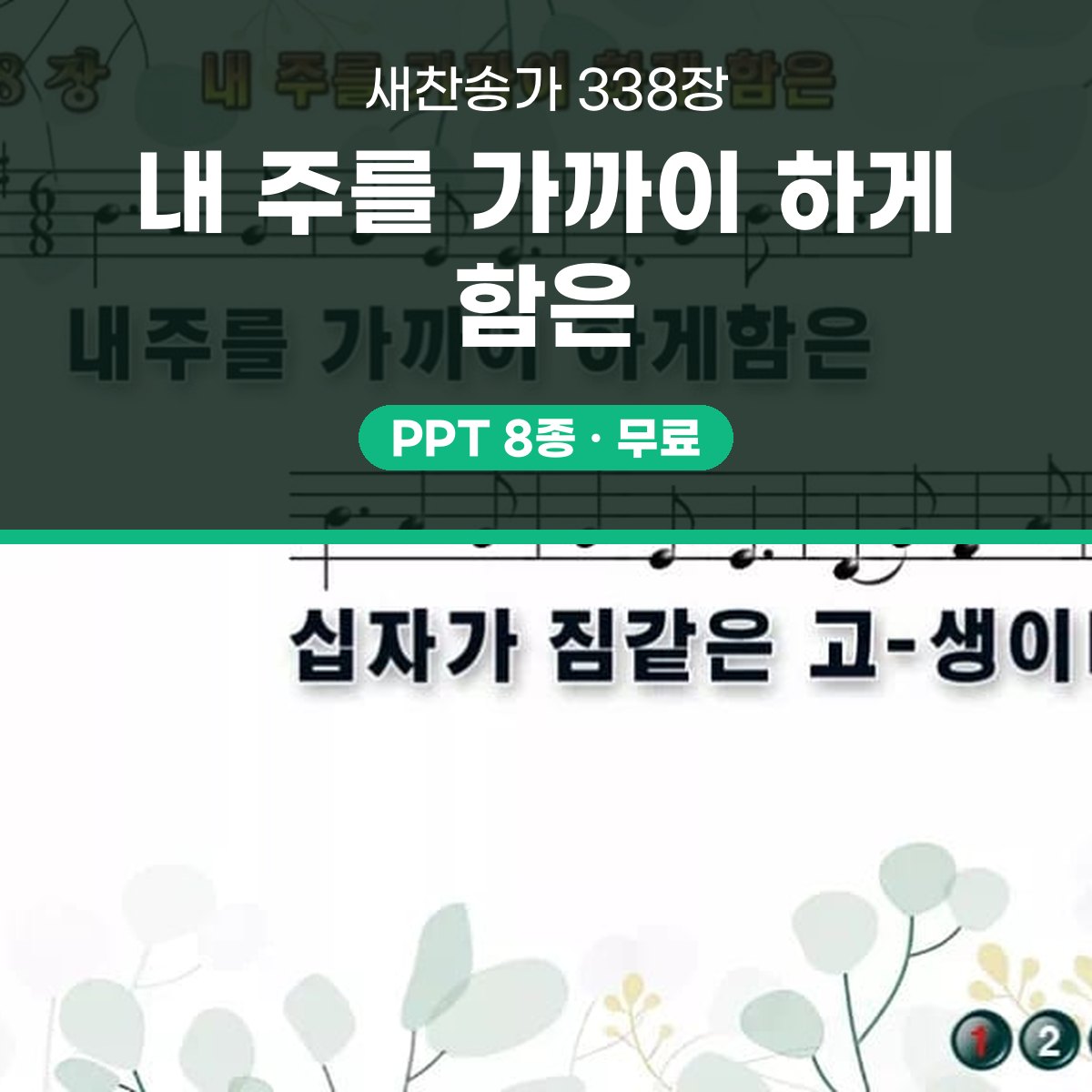찬송가 338장 PPT 내 주를 가까이 하게 함은 와이드 pptx(한영·무배경 포함) 대표 이미지