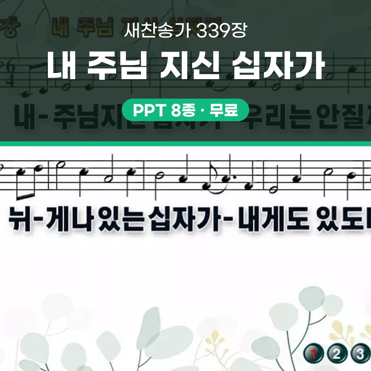 찬송가 339장 PPT 내 주님 지신 십자가 와이드 pptx 8종 대표 이미지