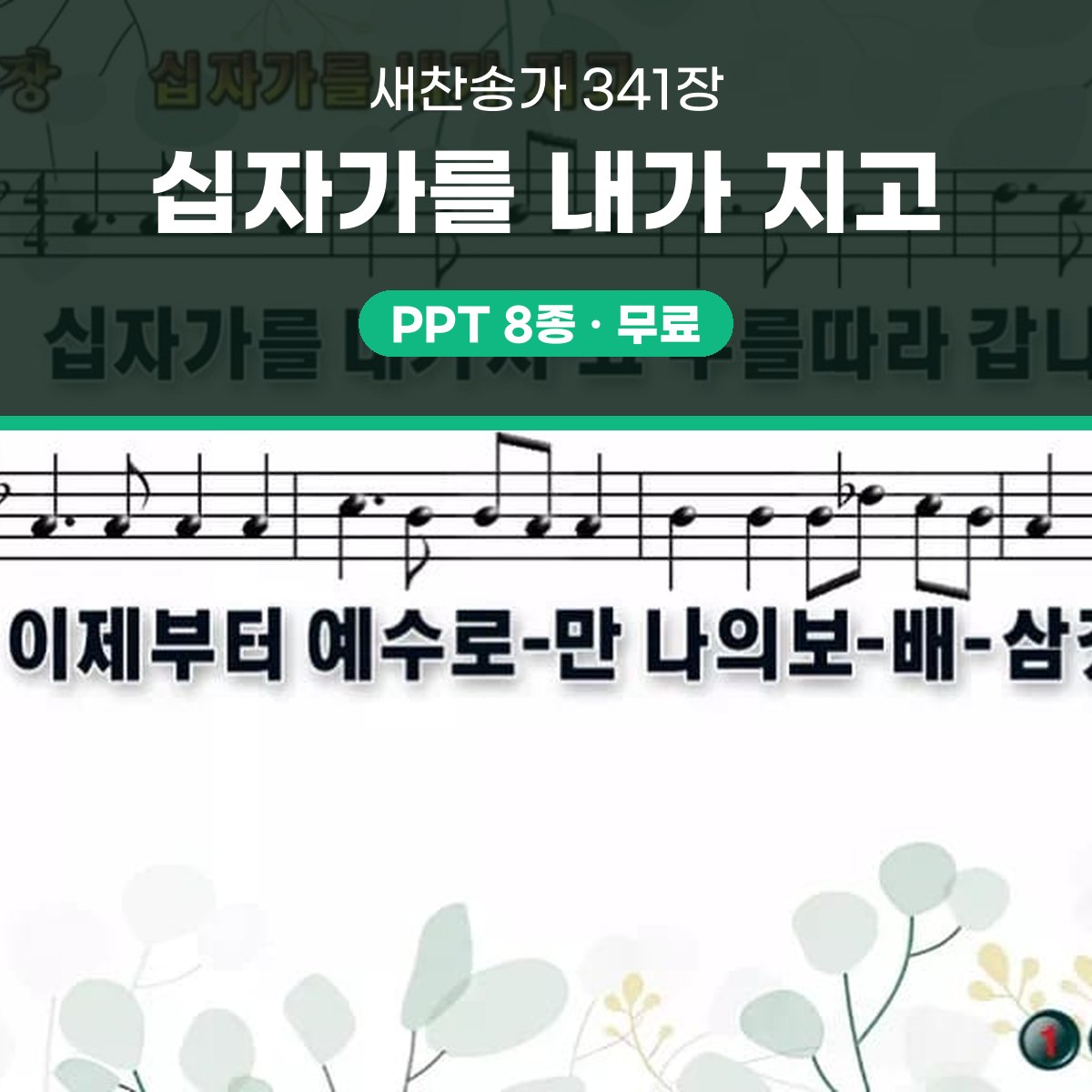 찬송가 341장 PPT 십자가를 내가 지고 와이드 pptx 8종 대표 이미지