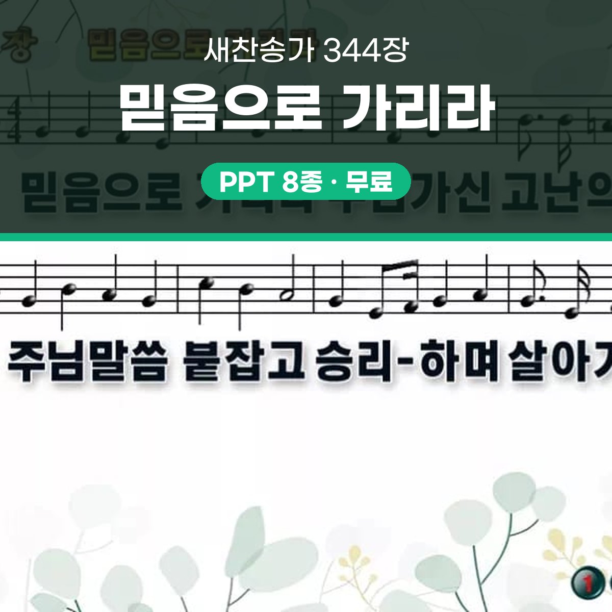 찬송가 344장 PPT 믿음으로 가리라 와이드 pptx 8종(한영 포함) 대표 이미지