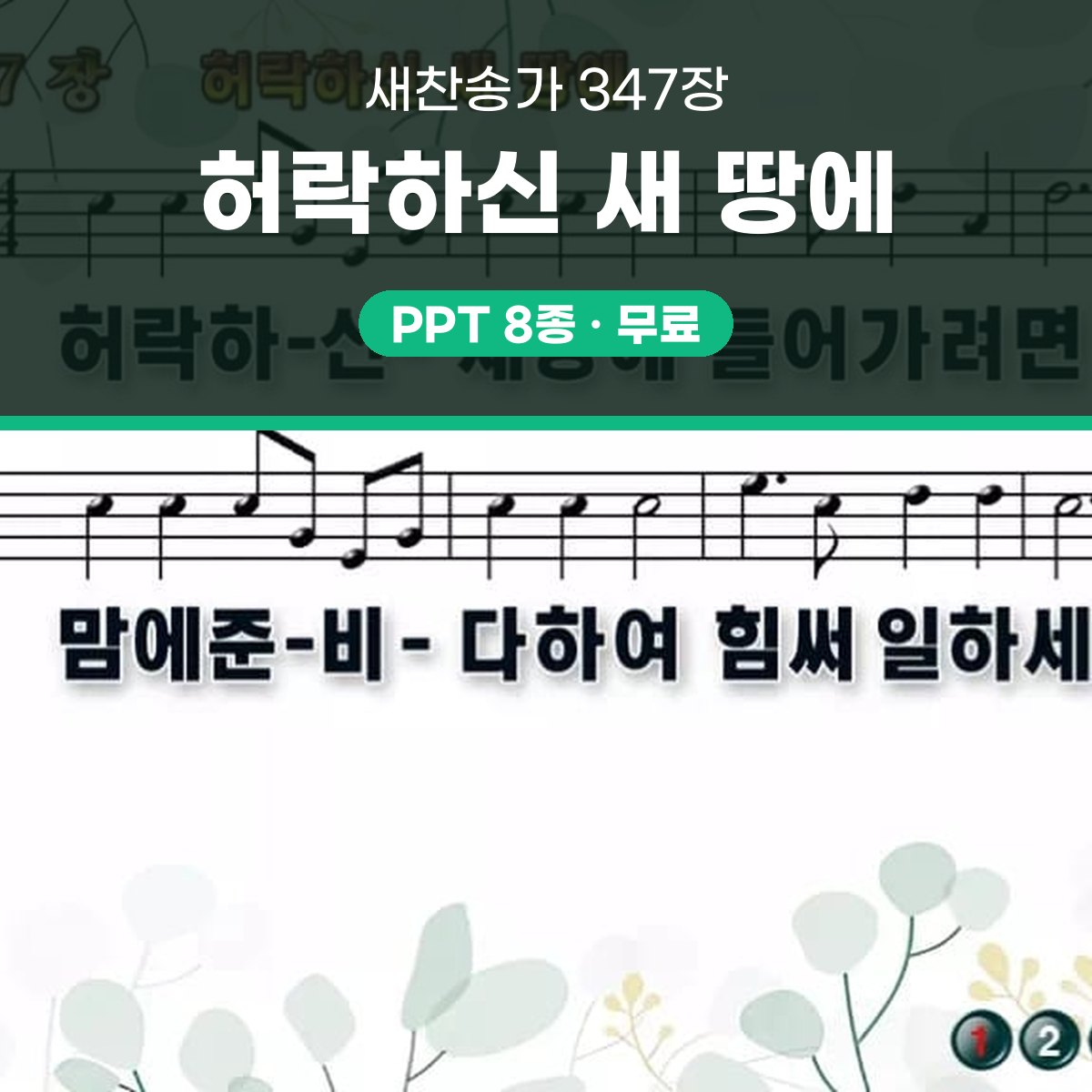 찬송가 347장 PPT 허락하신 새 땅에 와이드 pptx 8종 한영 포함 대표 이미지