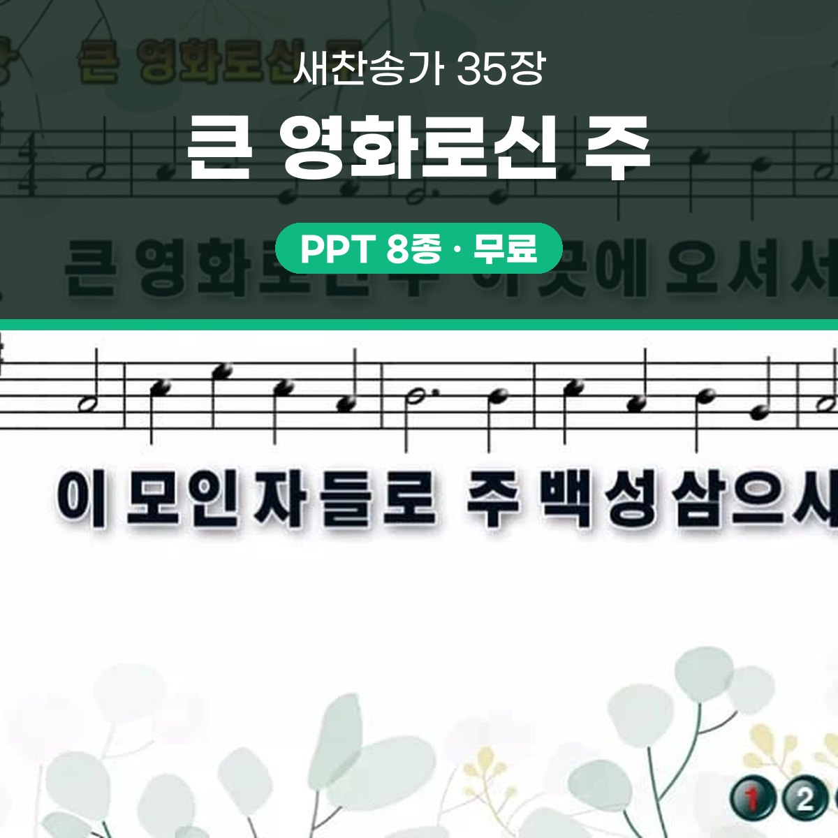 찬송가 35장 PPT 큰 영화로신 주 와이드 pptx 8종(한영 포함) 대표 이미지