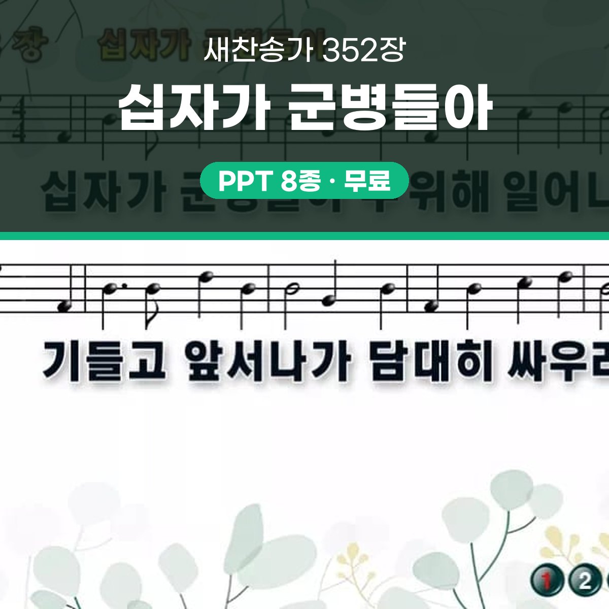 찬송가 352장 PPT 십자가 군병들아 16:9 와이드 pptx 8종 대표 이미지