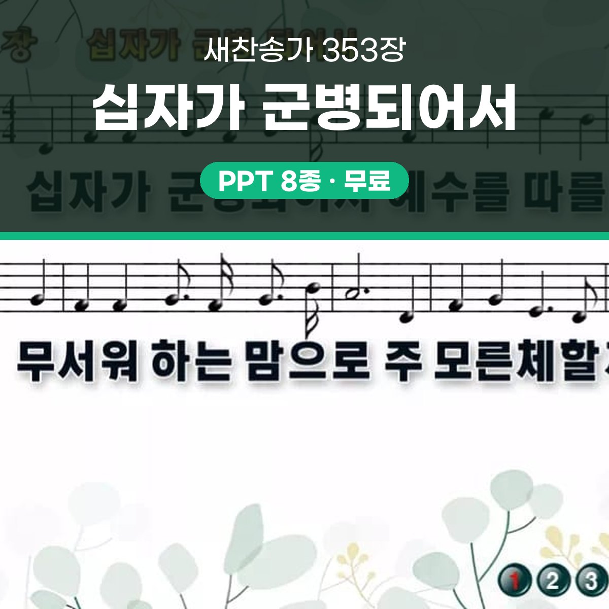 찬송가 353장 PPT 「십자가 군병되어서」 와이드 pptx 8종 한영 대표 이미지