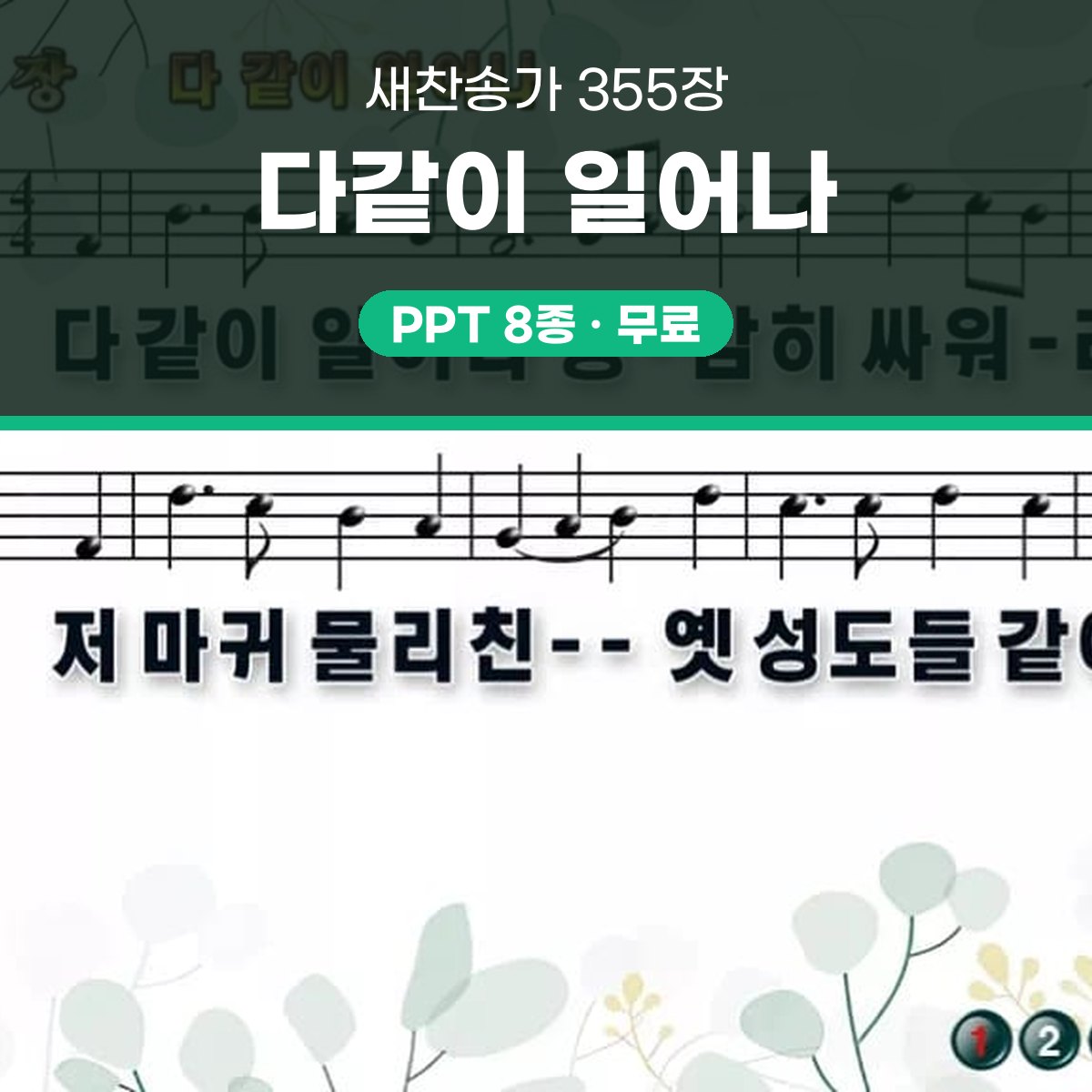 찬송가 355장 PPT 다같이 일어나, 16:9 와이드 8종 대표 이미지